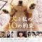 《与狗狗的10个约定》(10 Promises to My Dog)：在有限的生命里，学会如何爱一个不会说话的家人
