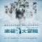 《南极大冒险》(Eight Below)：冰封荒野中的忠诚史诗与生命伦理救赎