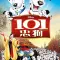 《101忠狗》(One Hundred and One Dalmatians)：当生命拒绝成为商品